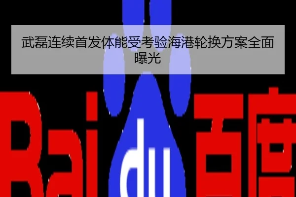 武磊连续首发体能受考验海港轮换方案全面曝光