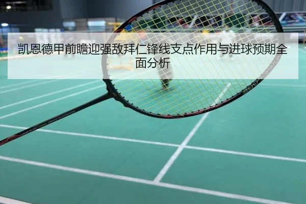 凯恩德甲前瞻迎强敌拜仁锋线支点作用与进球预期全面分析