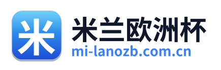 米兰欧洲杯